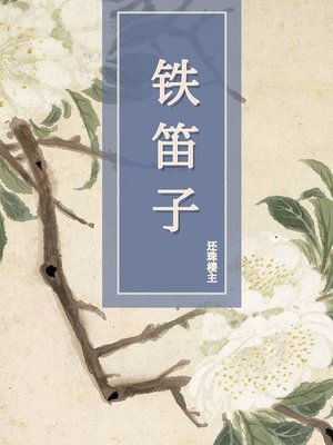 cover image of 铁笛子